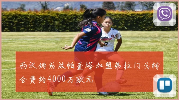 西汉姆或放帕奎塔加盟弗拉门戈转会费约4000万欧元