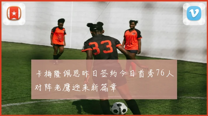 卡梅隆佩恩昨日签约今日首秀76人对阵老鹰迎来新篇章