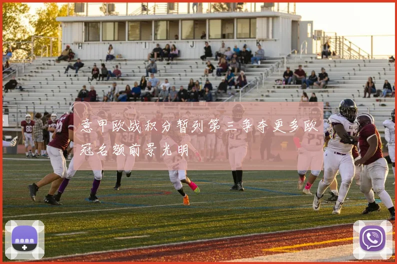 意甲欧战积分暂列第三争夺更多欧冠名额前景光明