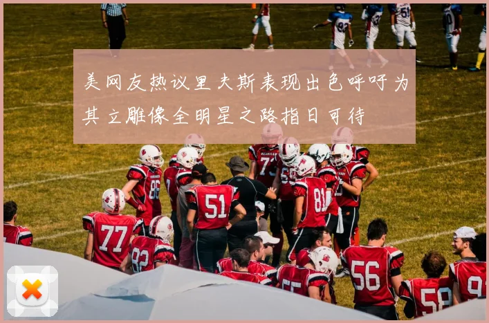 美网友热议里夫斯表现出色呼吁为其立雕像全明星之路指日可待