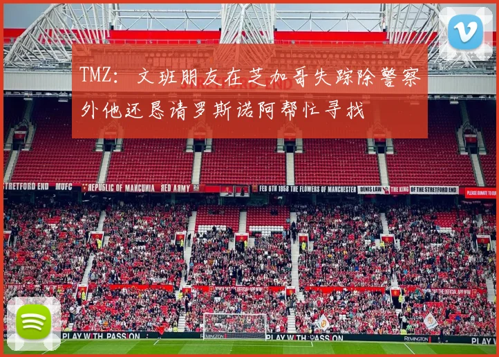TMZ：文班朋友在芝加哥失踪除警察外他还恳请罗斯诺阿帮忙寻找