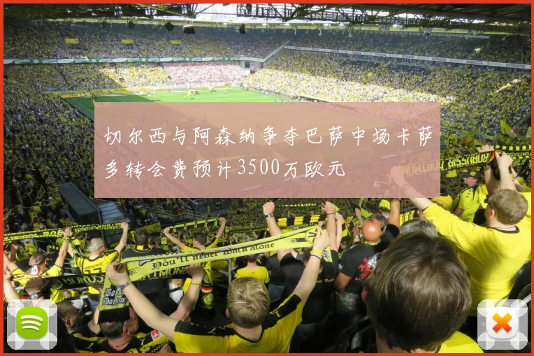 切尔西与阿森纳争夺巴萨中场卡萨多转会费预计3500万欧元
