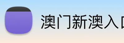澳门新澳入口平台 Logo
