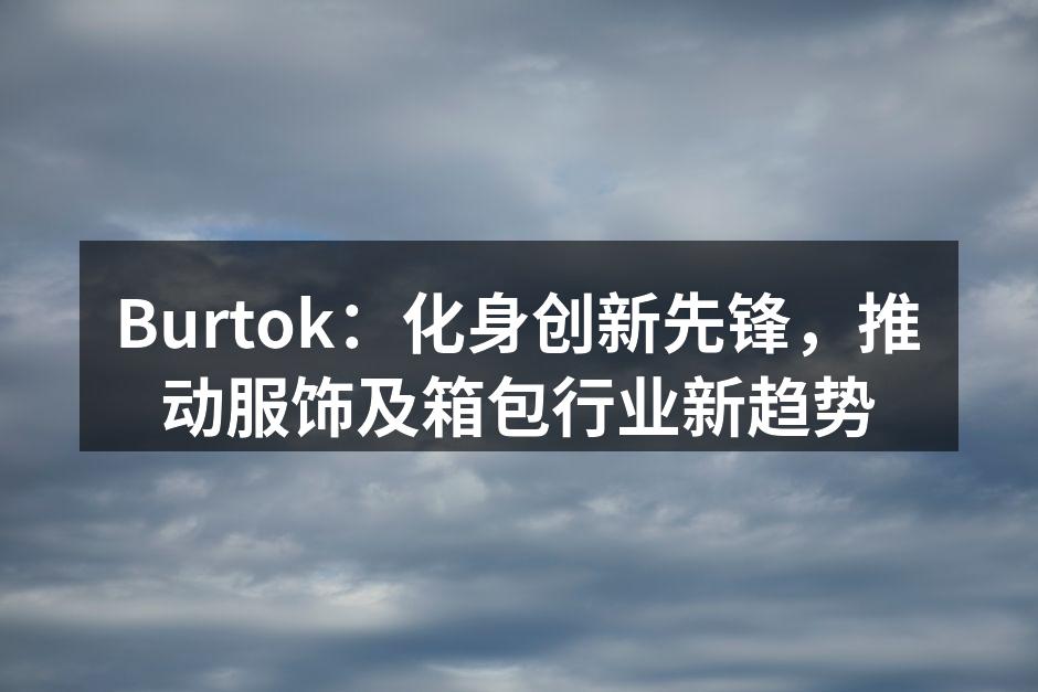 Burtok新款秋冬系列服饰展示