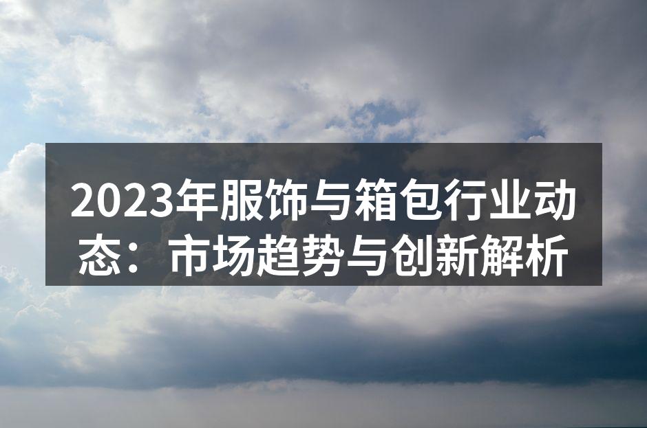 2023年新款服饰展示