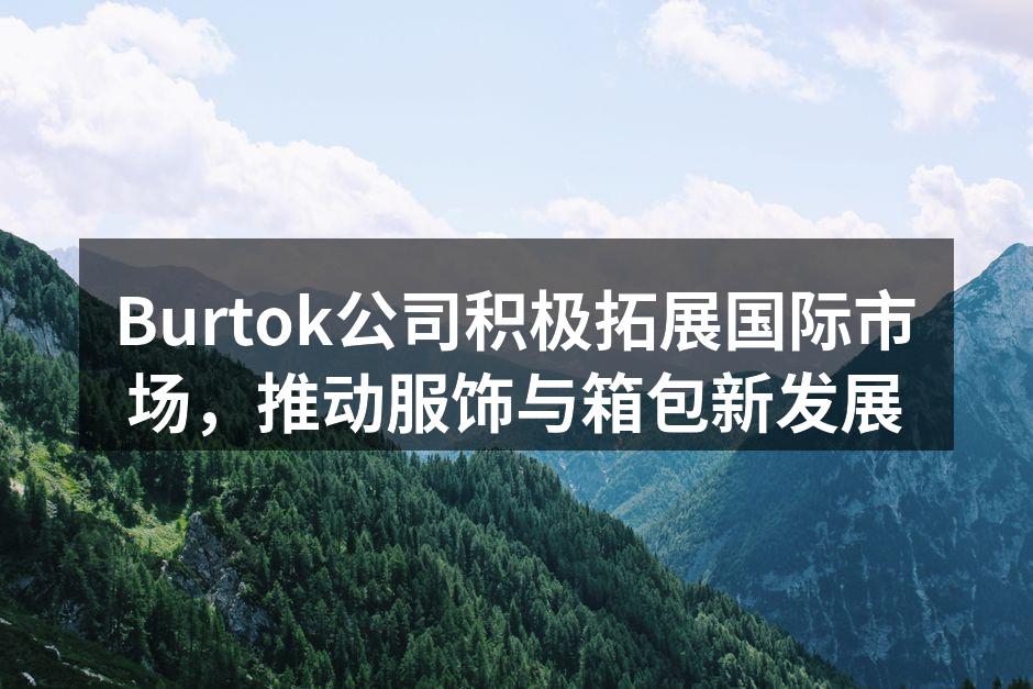 Burtok新系列产品展示