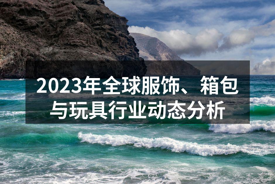2023年服饰行业新趋势