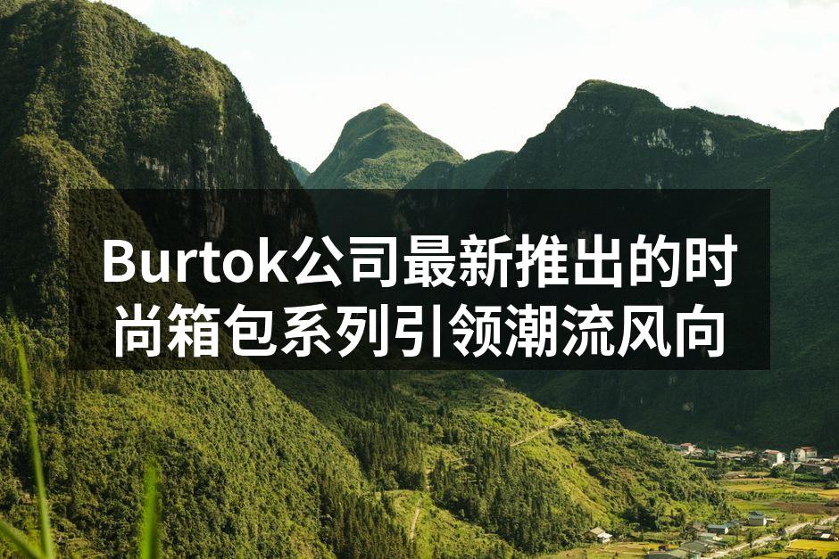 Burtok新款时尚箱包系列展示