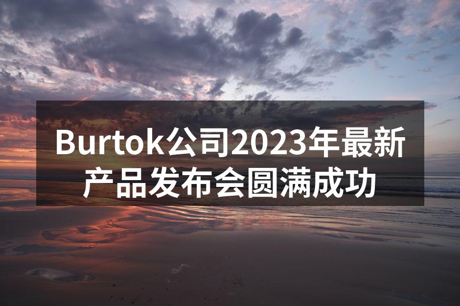 Burtok2023年产品发布会盛况